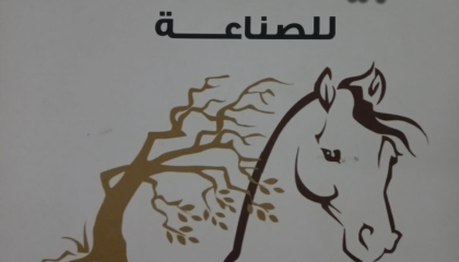   «سدير الزراعية» و« شركة الطبيعة المتكاملة للصناعة » تعززان الشراكة المجتمعية لدعم القطاع الزراعي بالمملكة