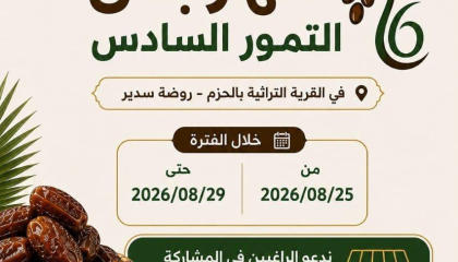 مهرجان التمور السادس بروضة سدير 