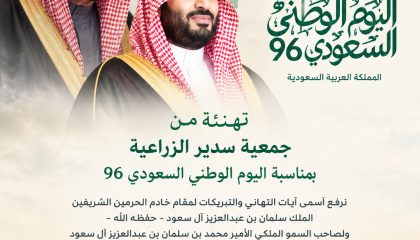 تهنئة من جمعية سدير الزراعية بمناسبة اليوم الوطني السعودي 96
