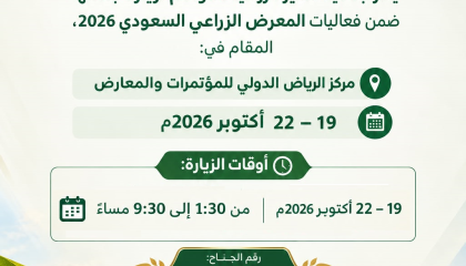 دعوة عامة لزيارة المعرض السعودي الزراعي 