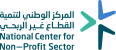 المركز الوطني لتنمية القطاع غير الربحي