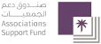 صندوق دعم الجمعيات