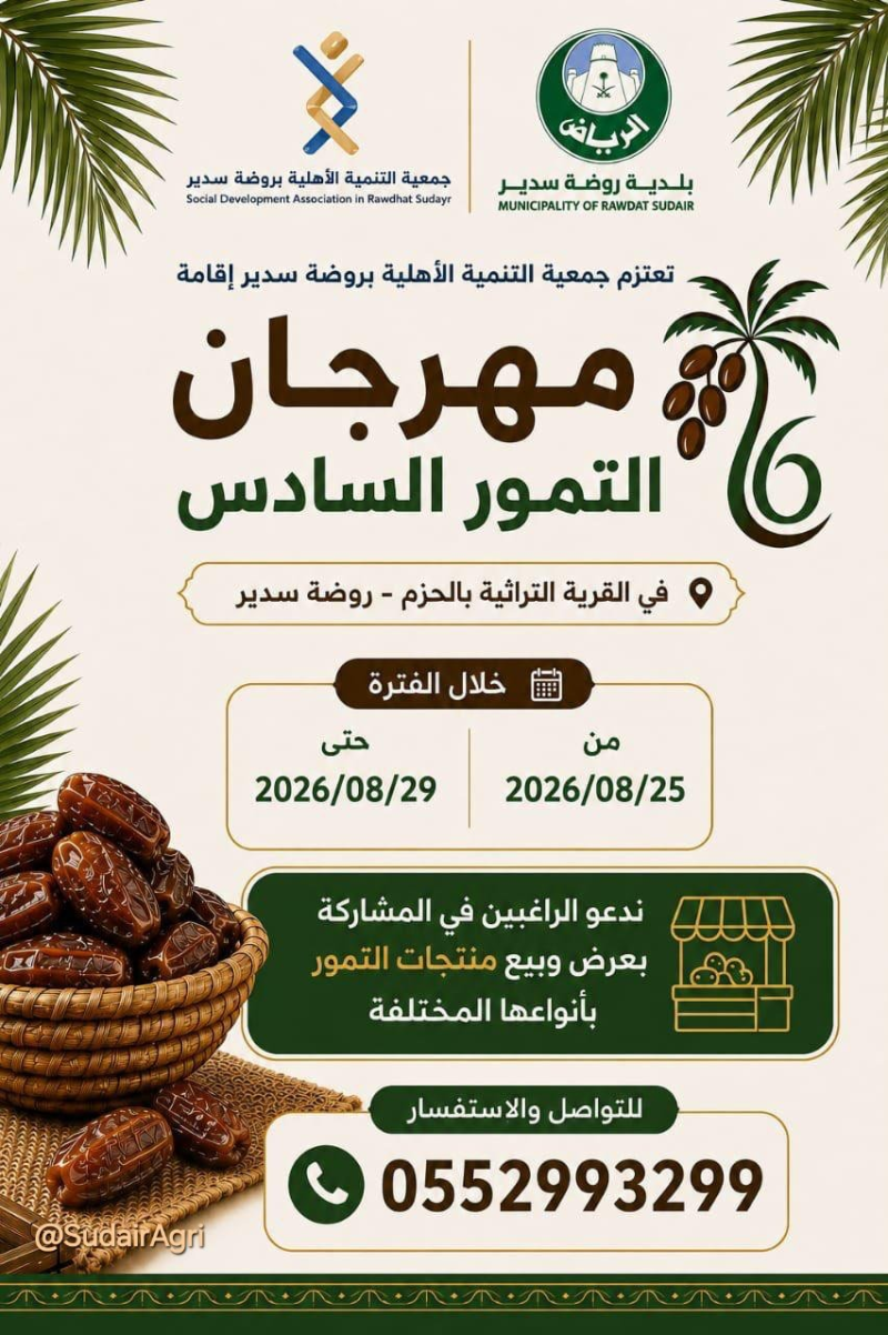 مهرجان التمور السادس بروضة سدير 