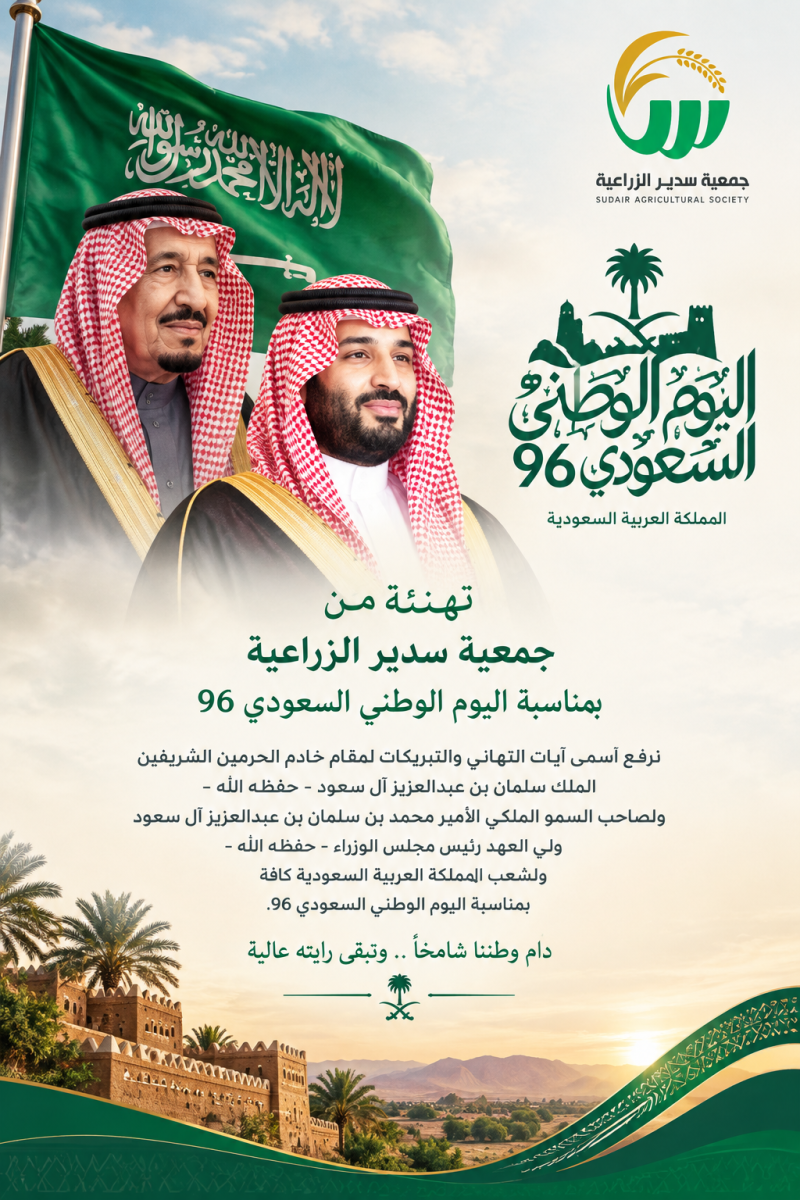 تهنئة من جمعية سدير الزراعية
