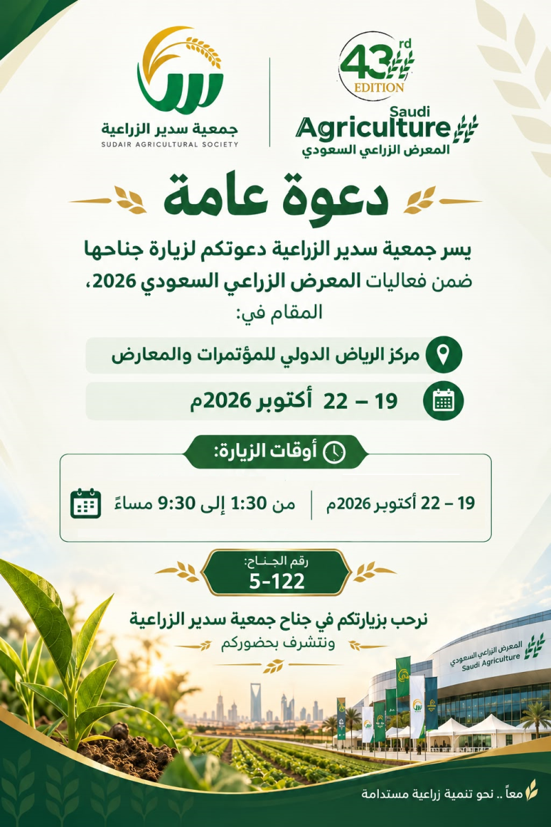 المعرض السعودي الزراعي 